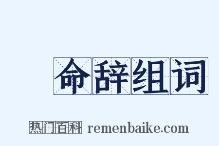 絶命辞组词是什么意思的图片